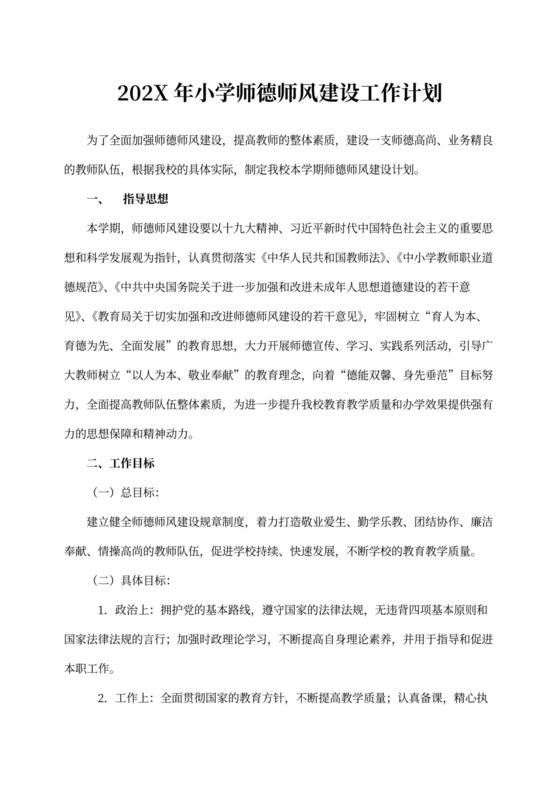 小学师德师风建设工作计划
