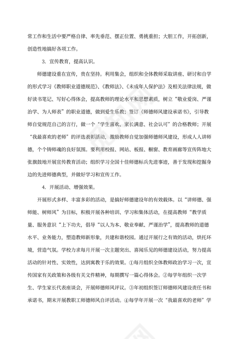 小学师德师风建设工作计划