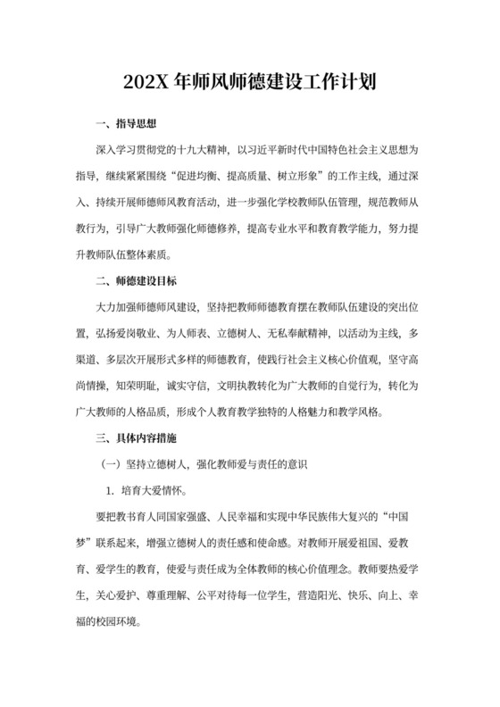 师德师风建设工作计划