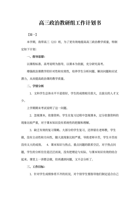 高三政治教研组工作计划书