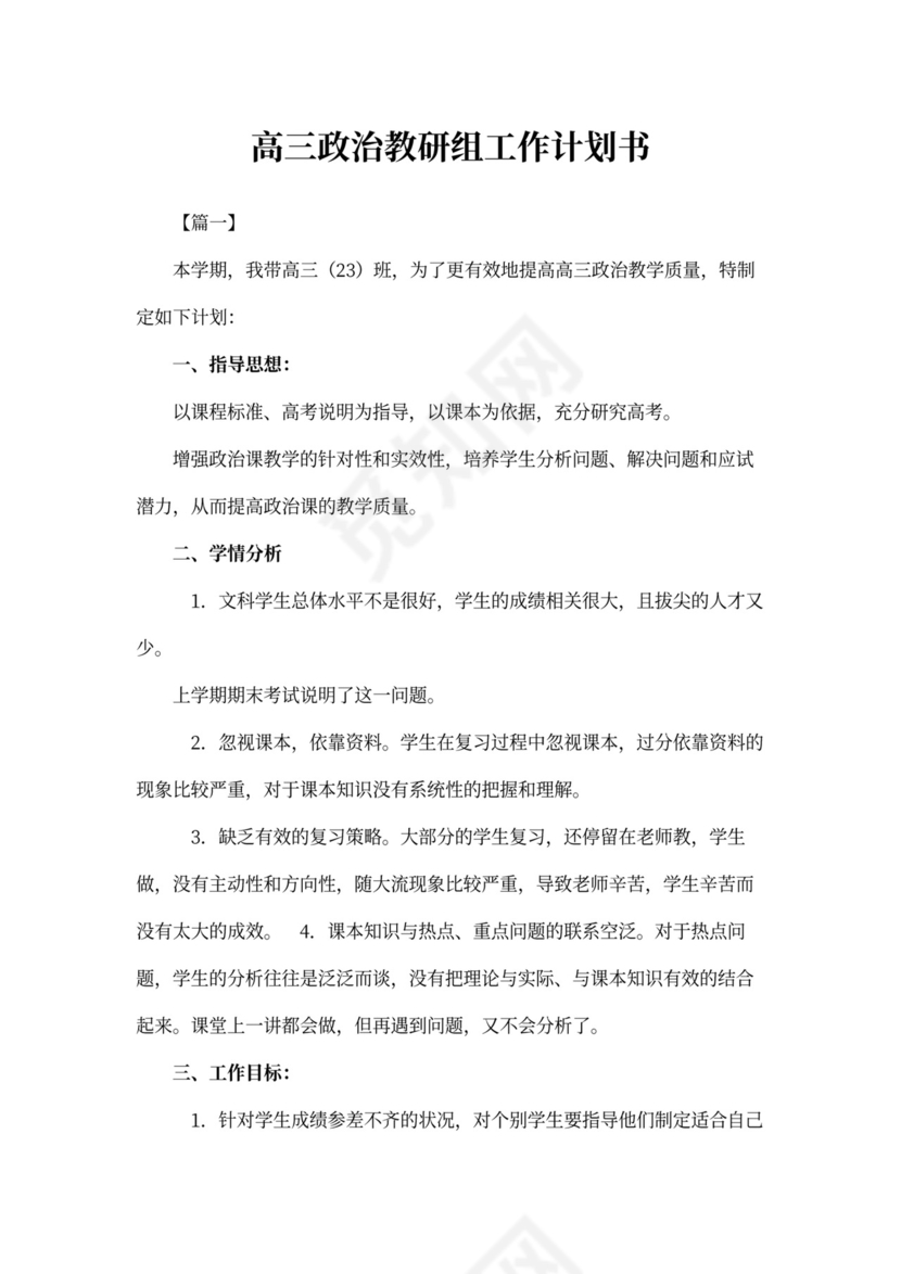 高三政治教研组工作计划书