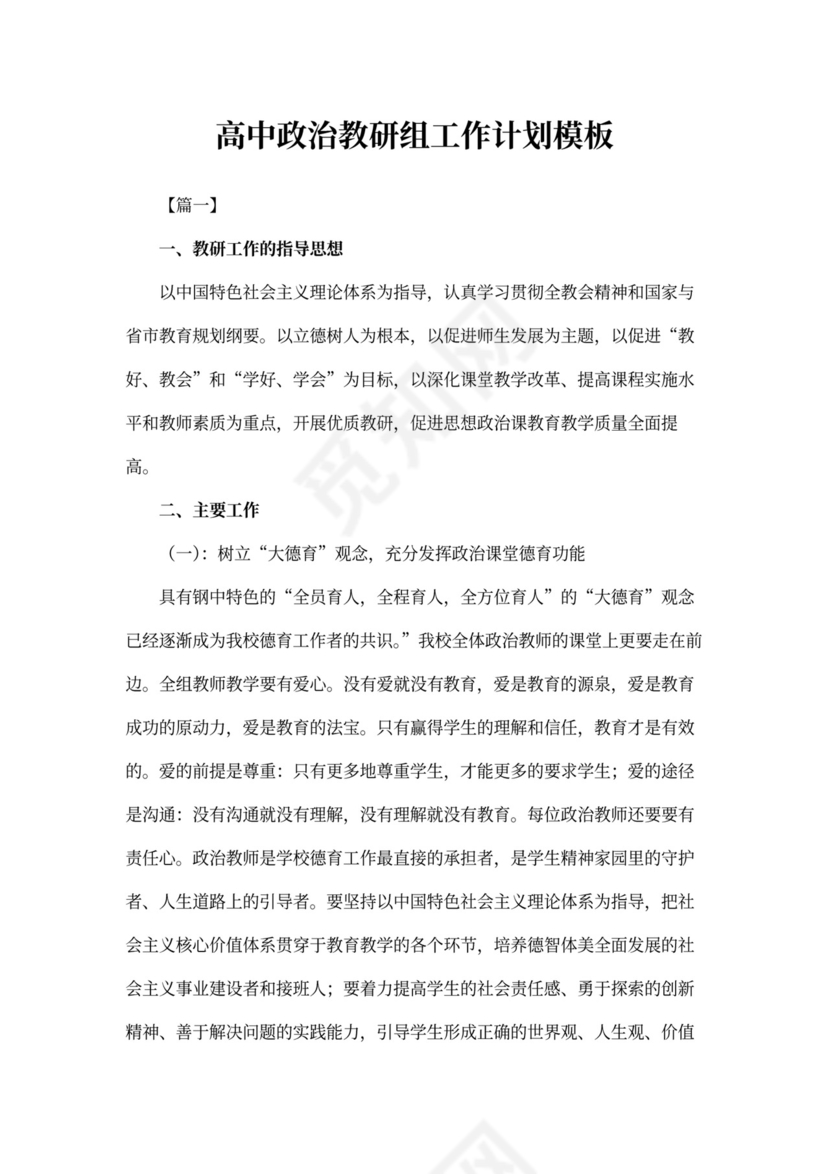 高中政治教研组工作计划模板