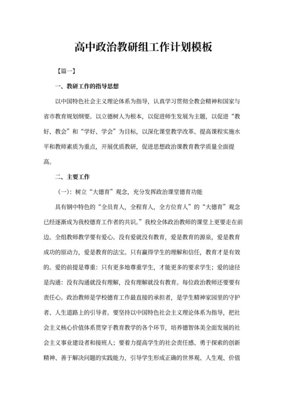 高中政治教研组工作计划模板