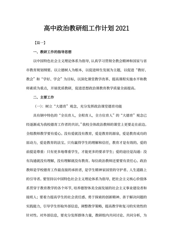 高中政治教研组工作计划