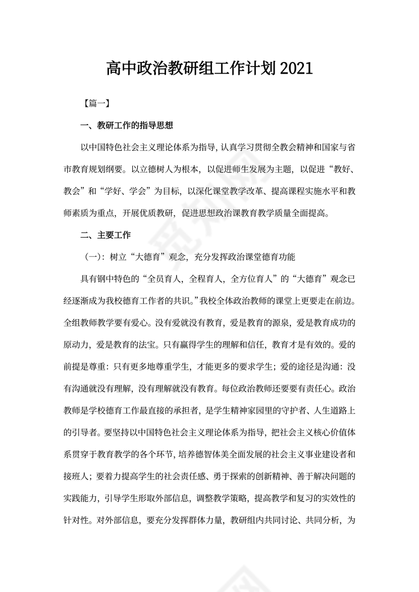 高中政治教研组工作计划