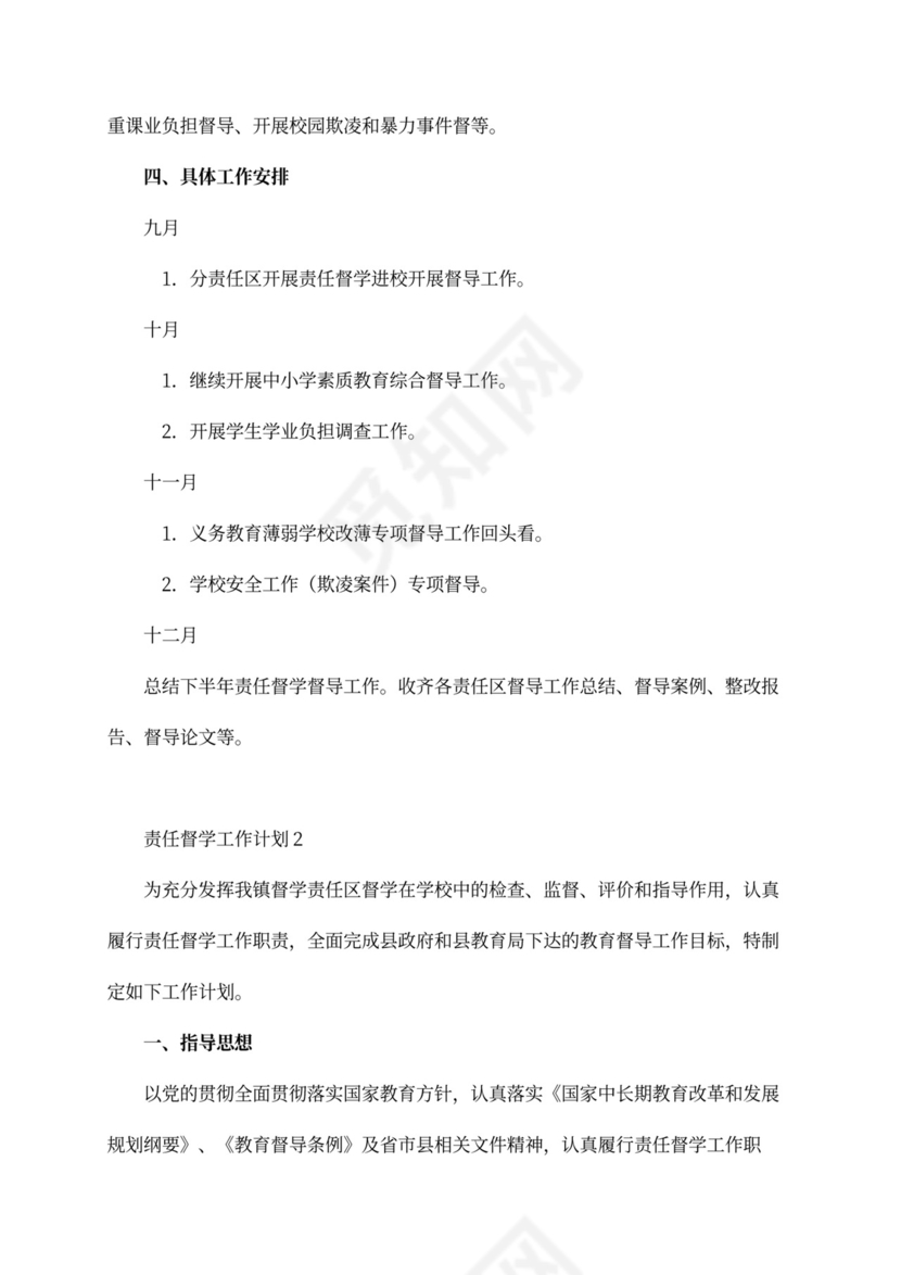 责任督学工作计划范文