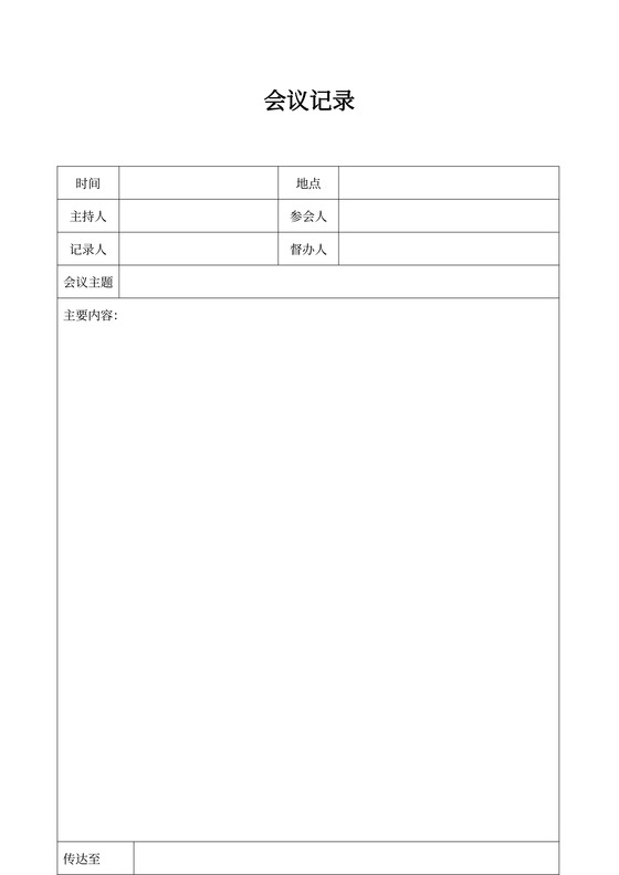 会议记录表模板word模板