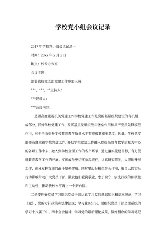 学校党小组会议记录