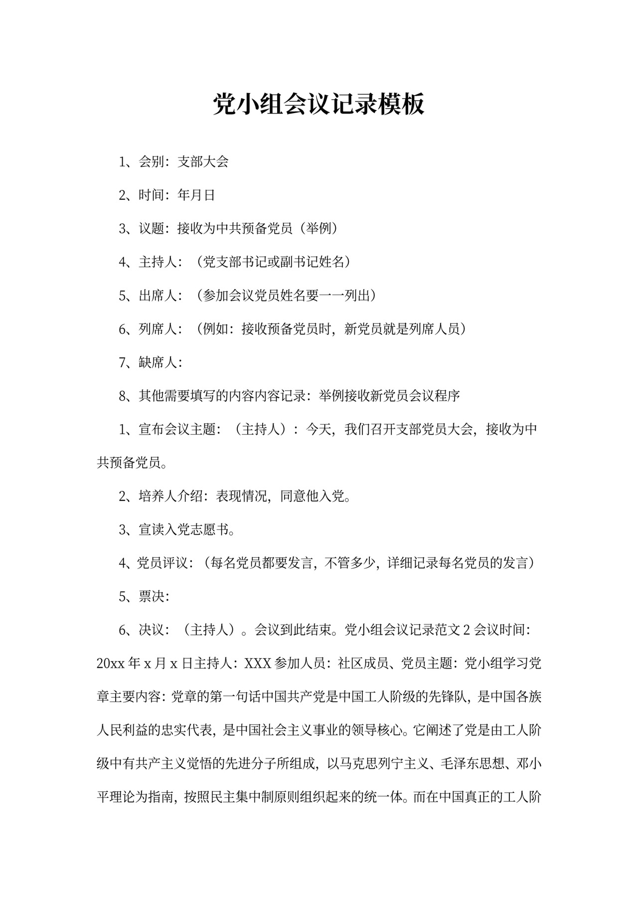 党小组会议记录模板