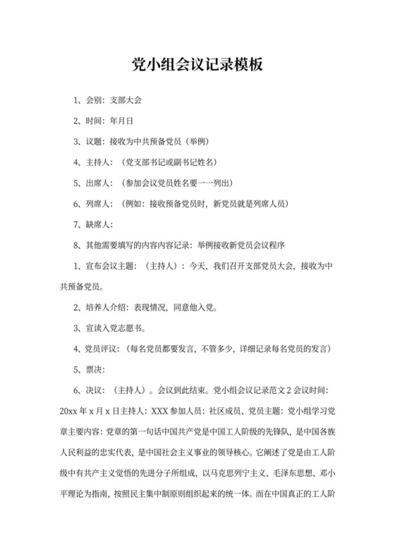 党小组会议记录模板
