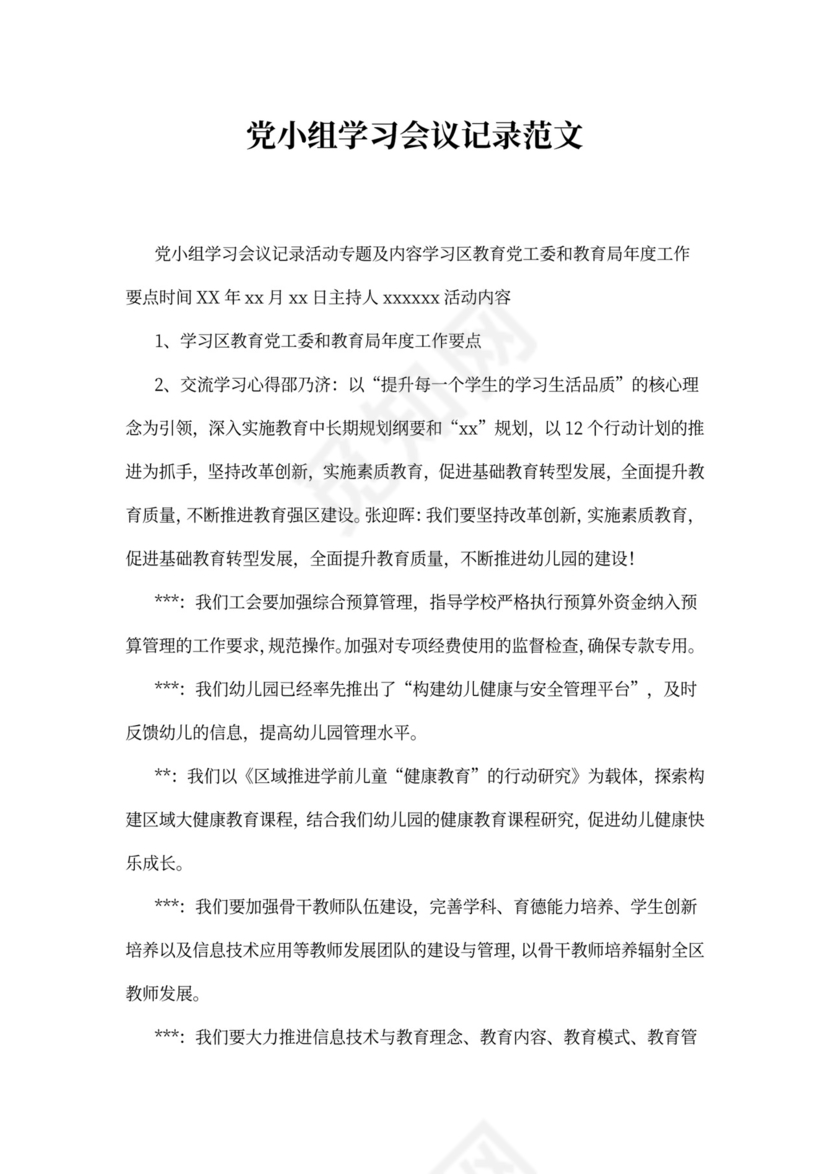 党小组学习会议记录范文
