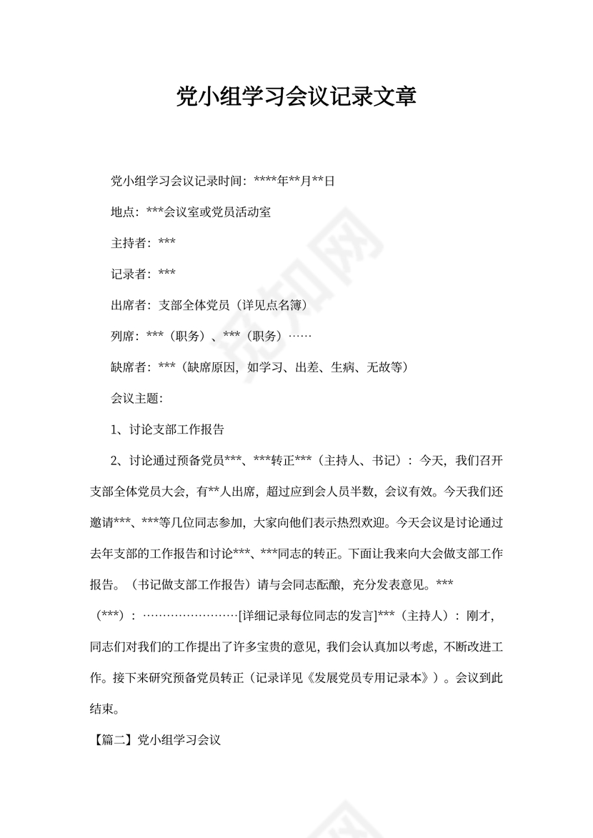党小组学习会议记录文章