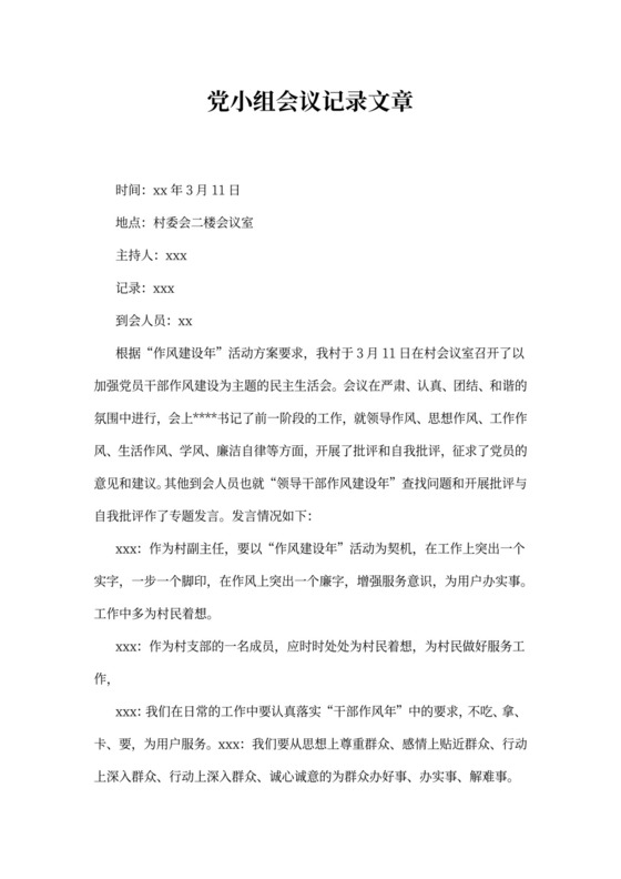 党小组会议记录文章