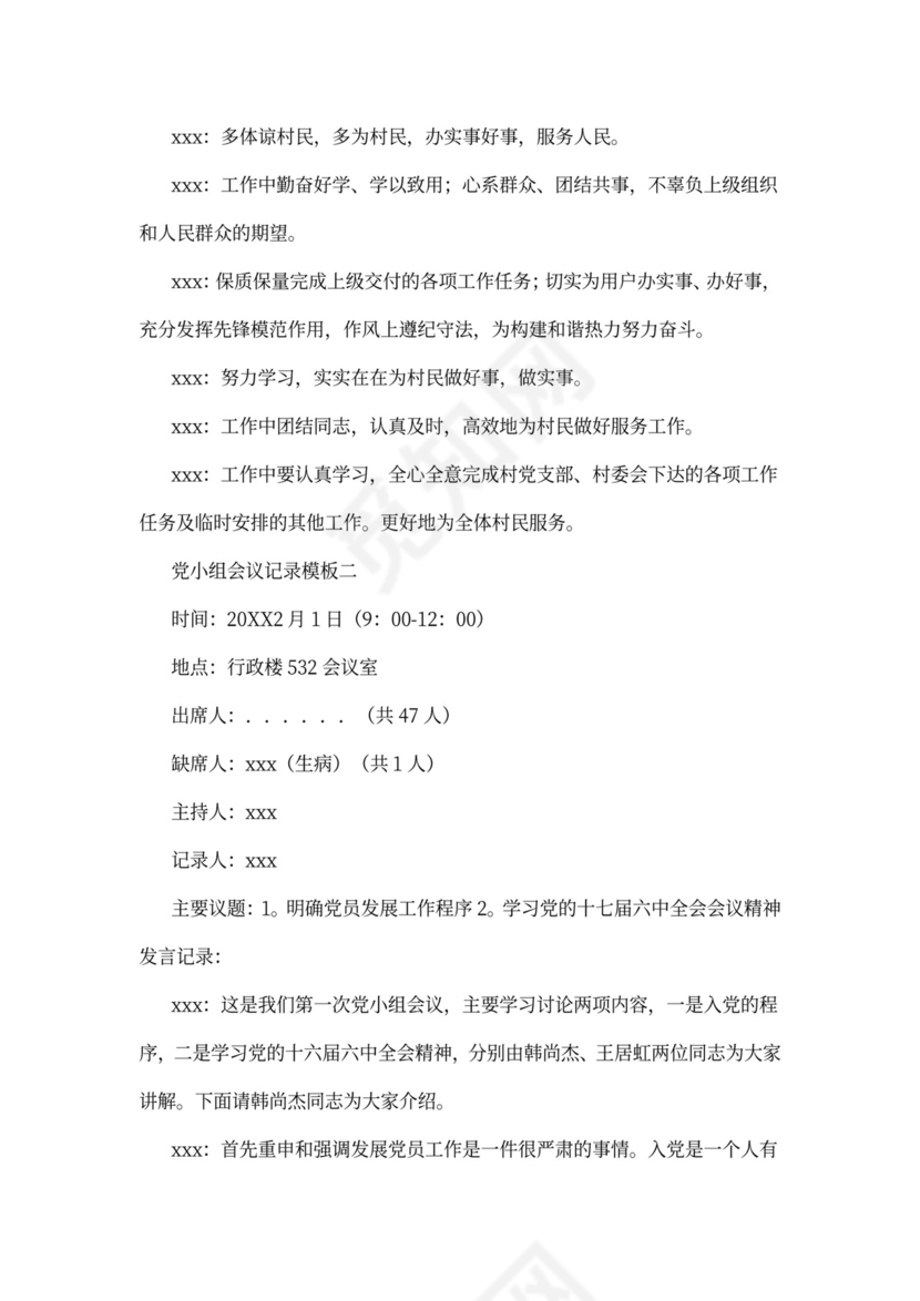 党小组会议记录文章