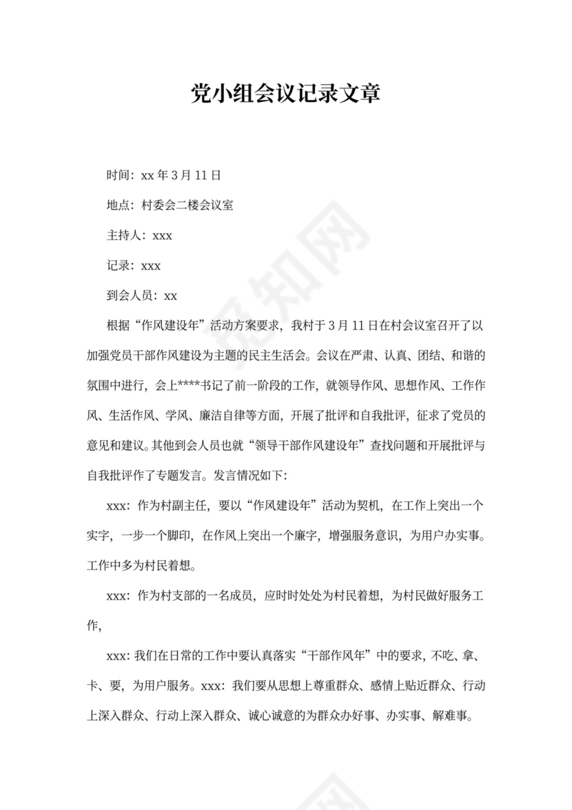 党小组会议记录文章