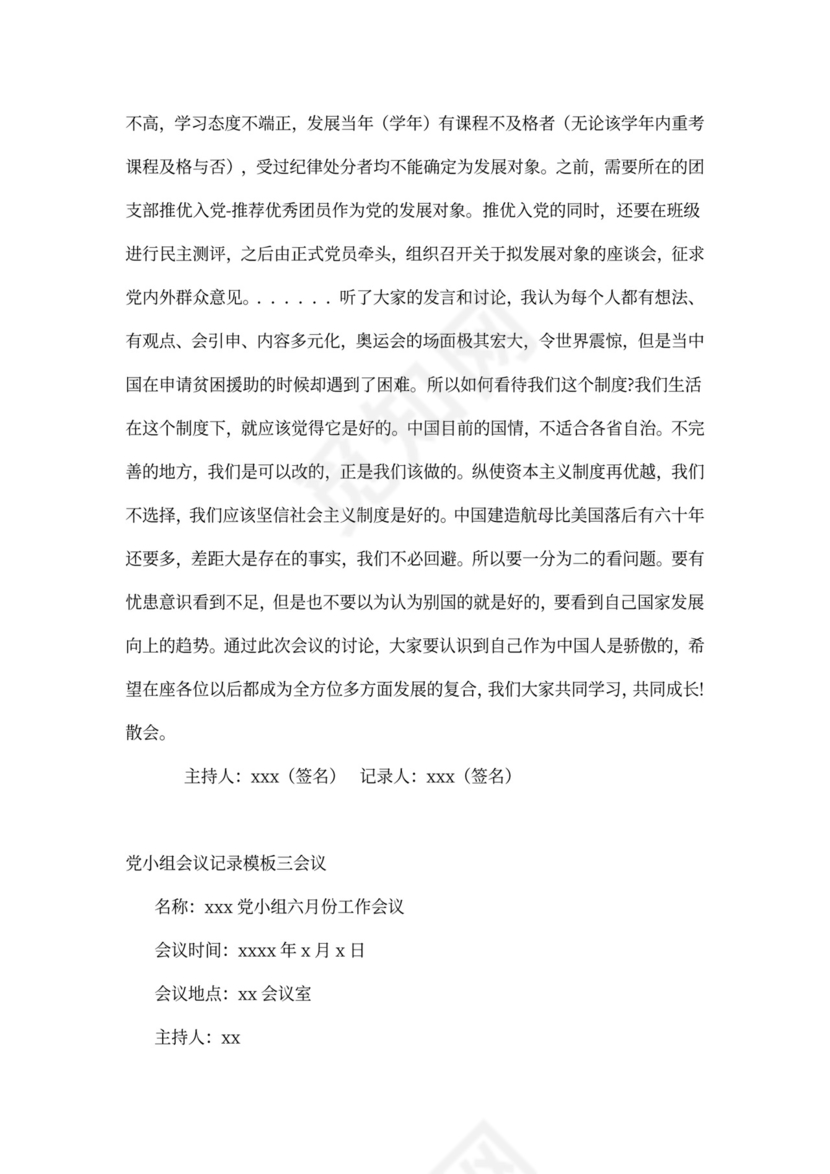 党小组会议记录文章