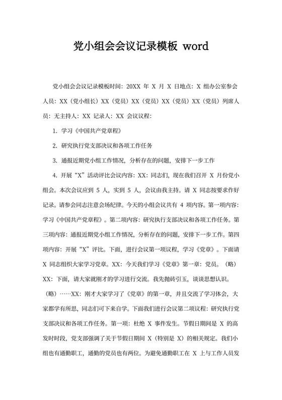 党小组会会议记录模板word