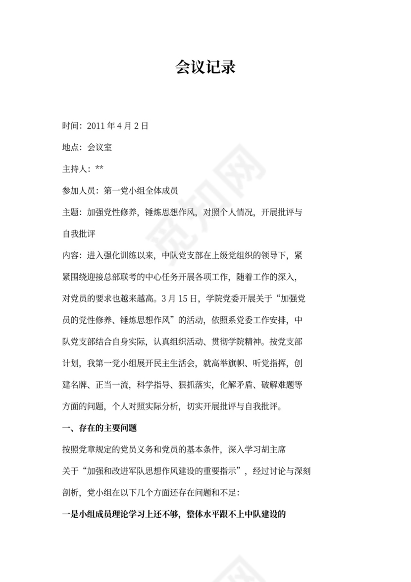 党小组会议记录word