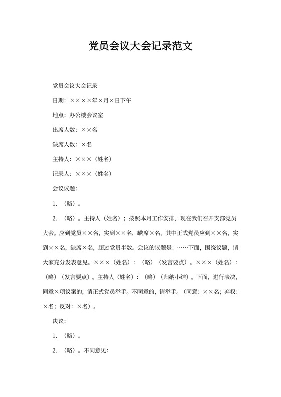 党员会议大会记录范文