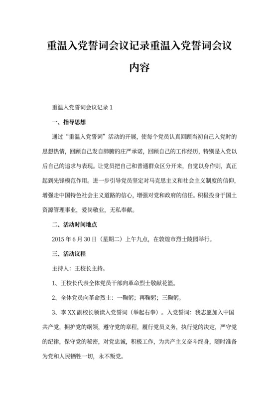 重温入党誓词会议记录重温入党誓词会议内容