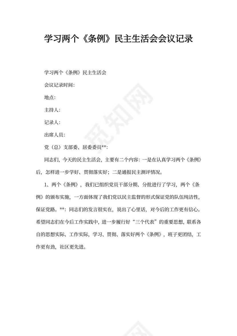 学习两个《条例》民主生活会会议记录