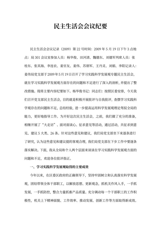 民主生活会会议纪要