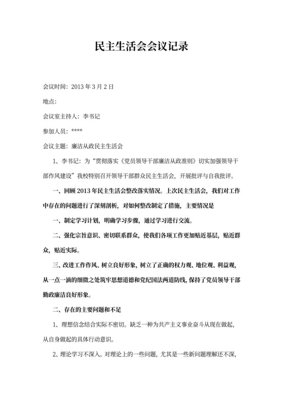 民主生活会会议记录