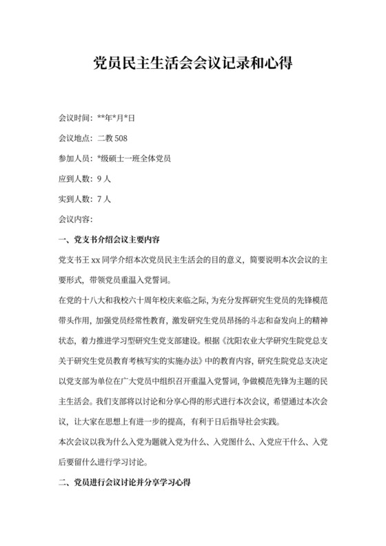 党员民主生活会会议记录和心得