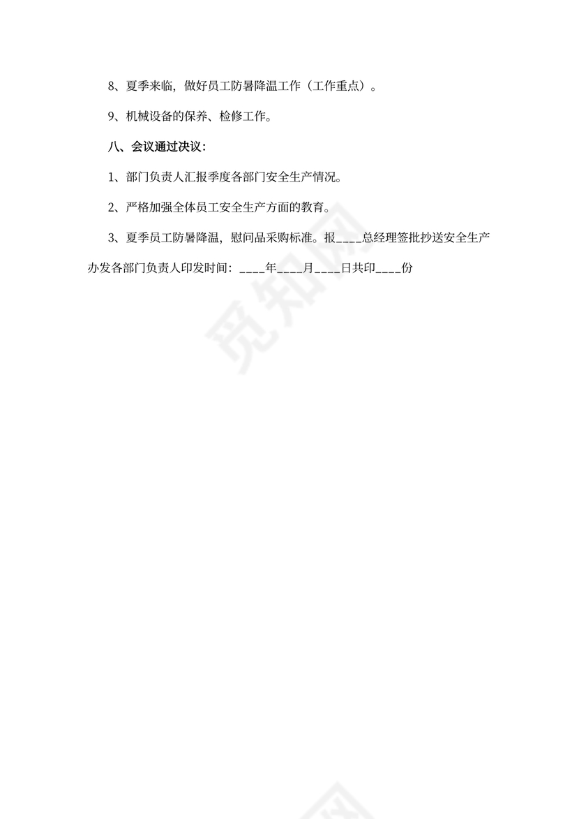 安全生产会议记录word模板