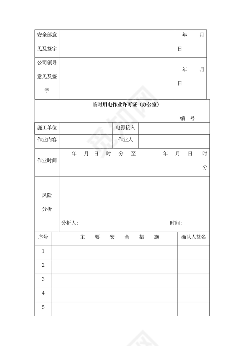 安全会议记录各部门及办公室word模板
