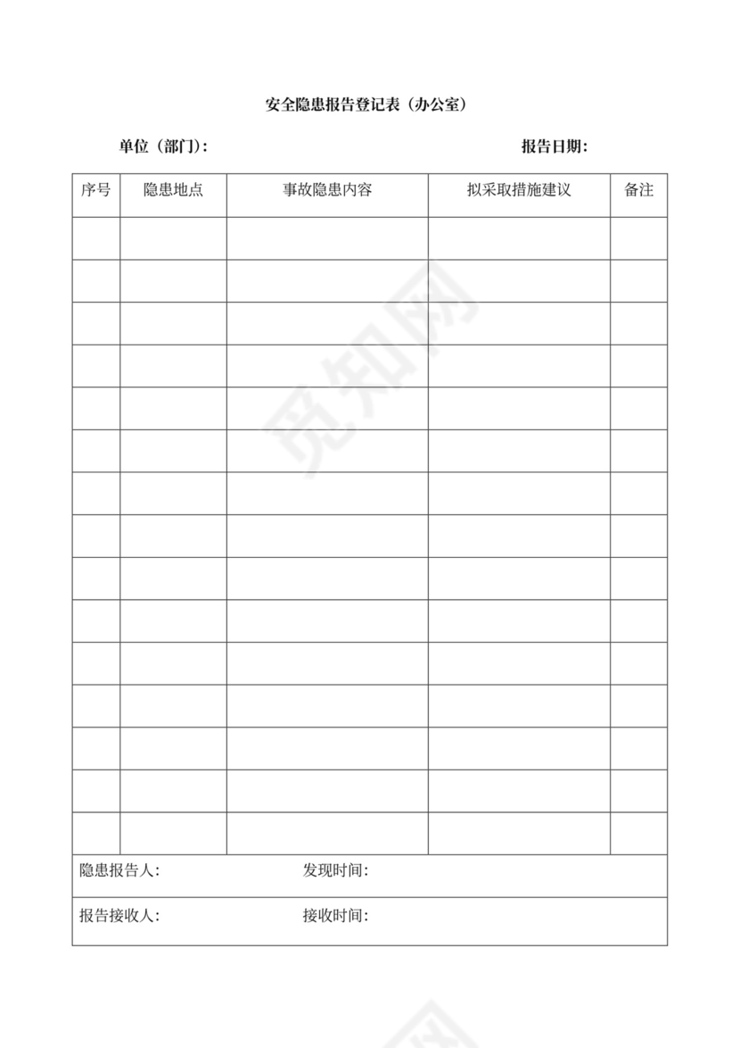 安全会议记录各部门及办公室word模板