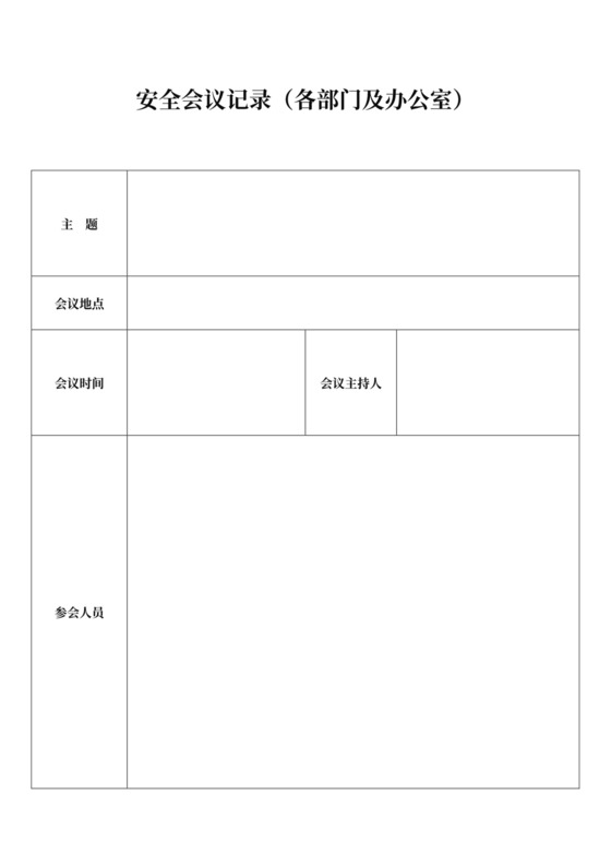 安全会议记录各部门及办公室word模板