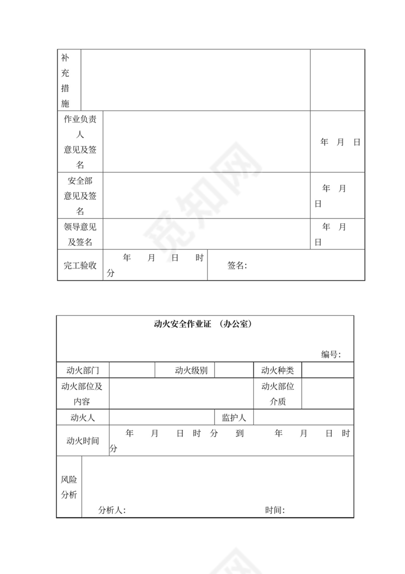 安全会议记录各部门及办公室word模板