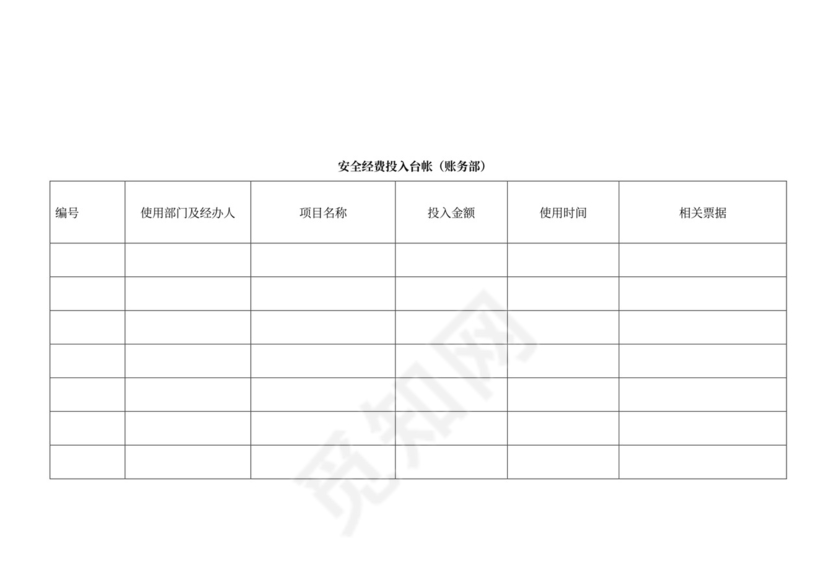 安全会议记录各部门及办公室word模板