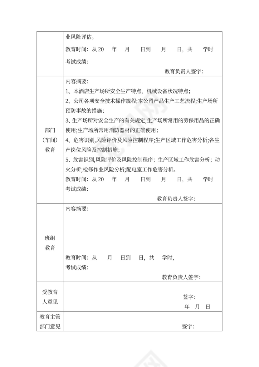 安全会议记录各部门及办公室word模板