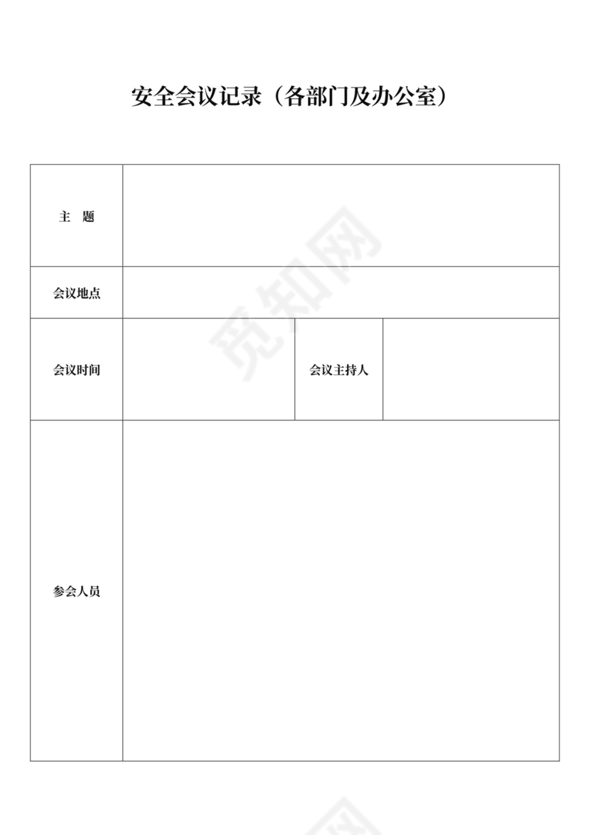 安全会议记录各部门及办公室word模板