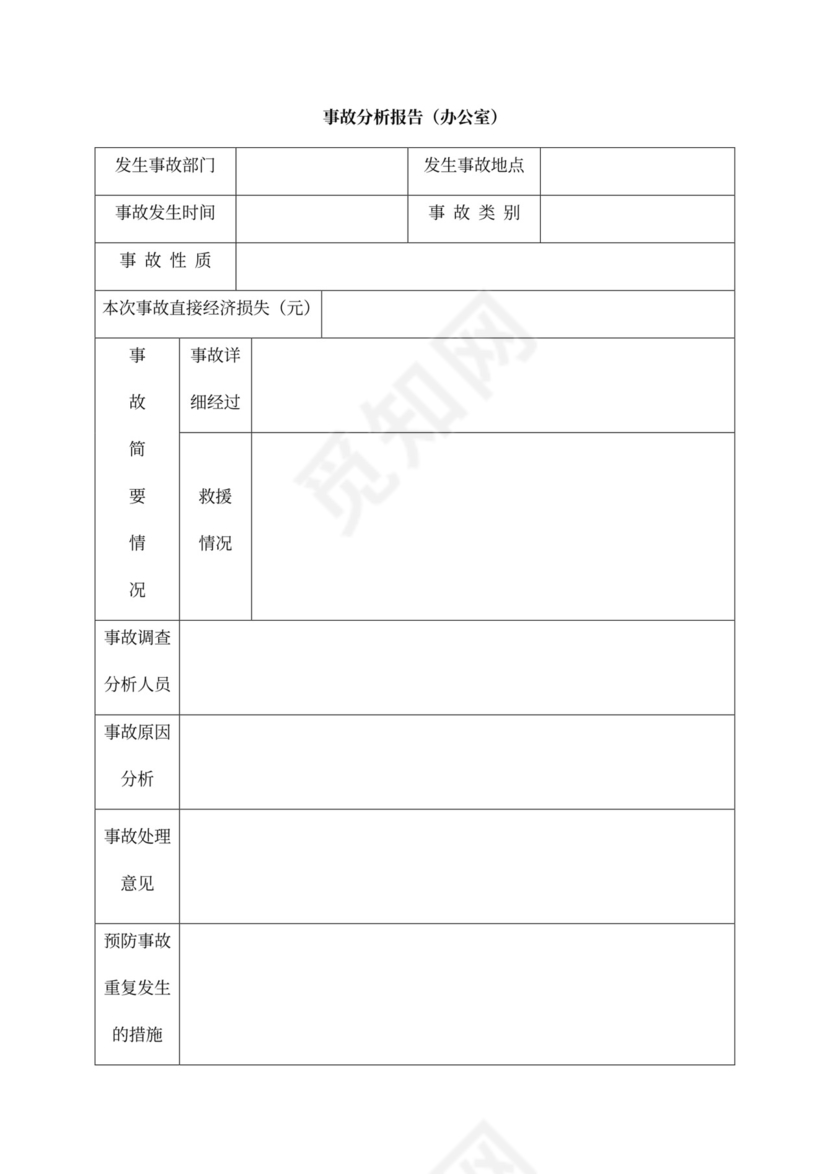 安全会议记录各部门及办公室word模板