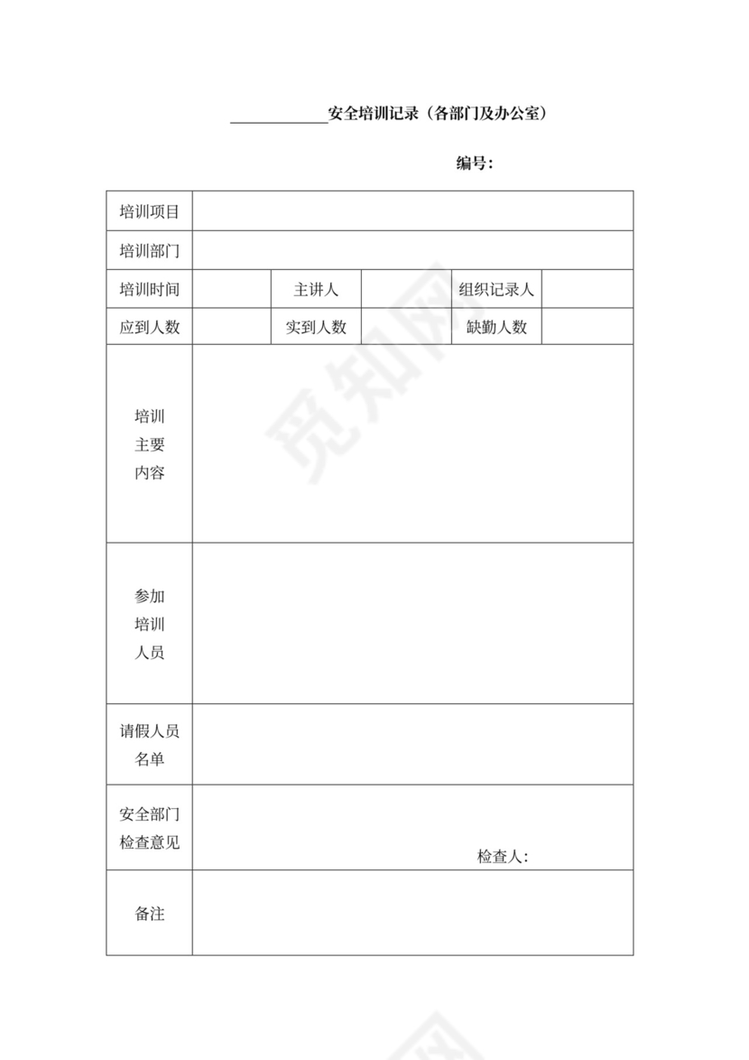安全会议记录各部门及办公室word模板