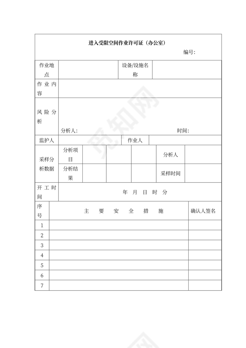 安全会议记录各部门及办公室word模板