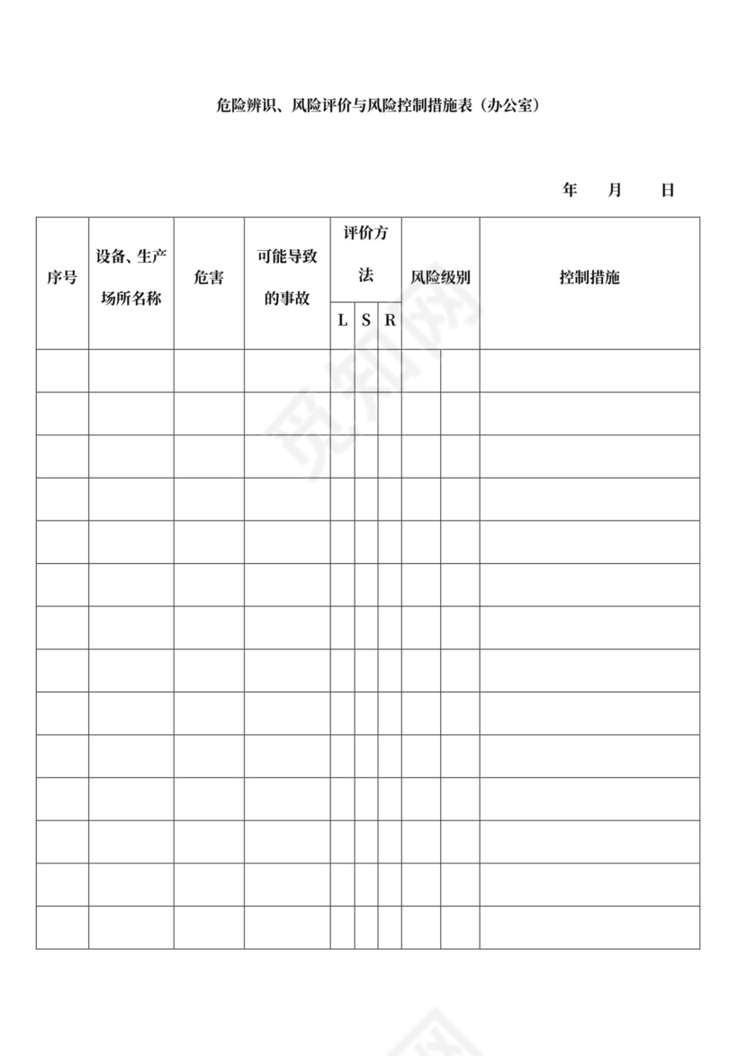 安全会议记录各部门及办公室word模板