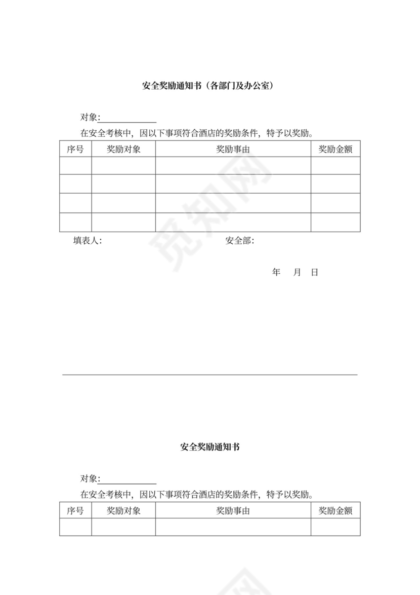 安全会议记录各部门及办公室word模板