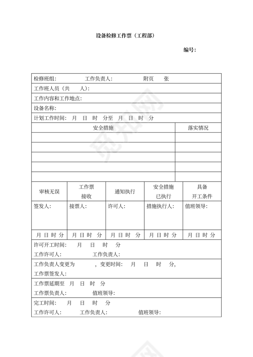 安全会议记录各部门及办公室word模板