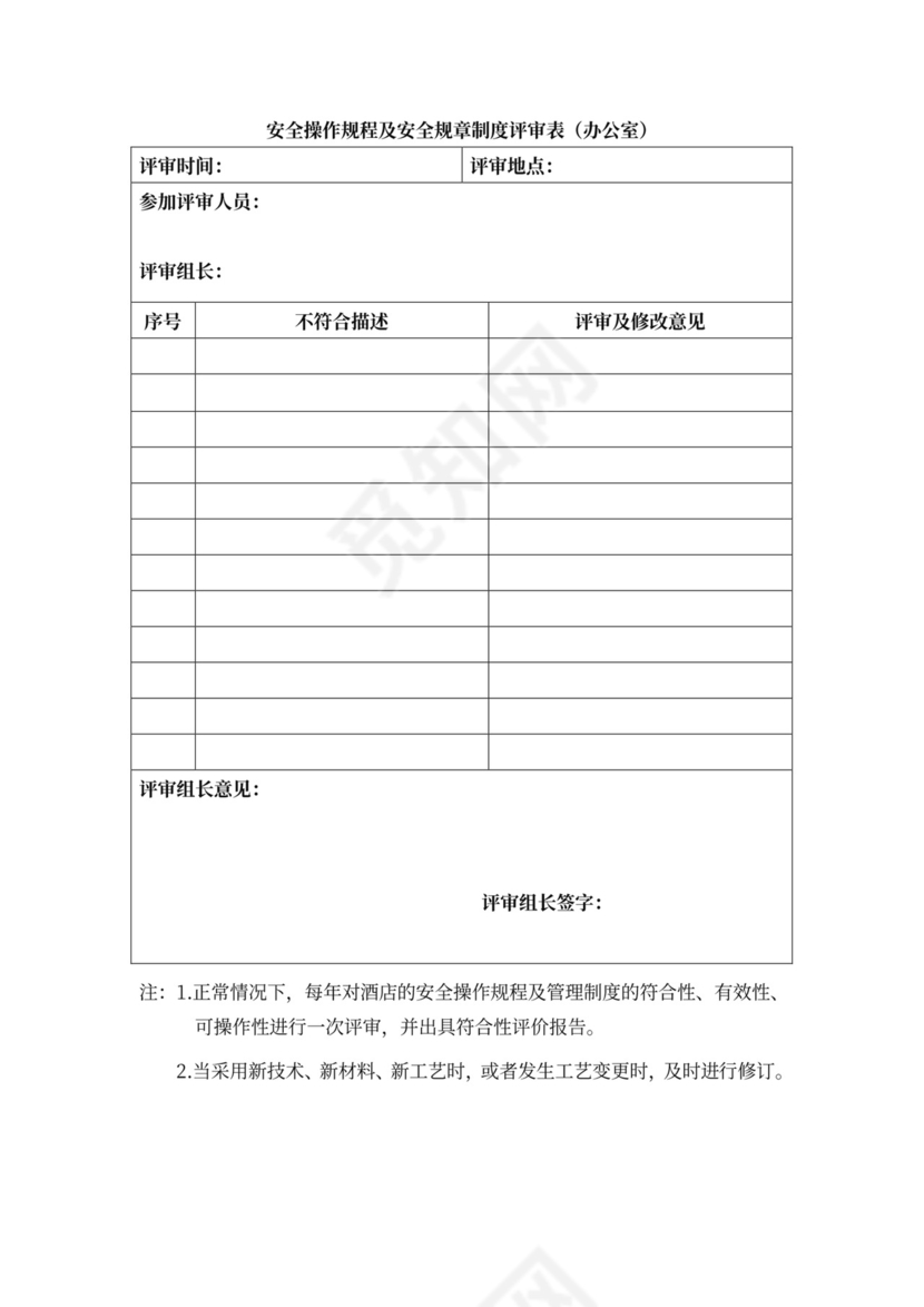 安全会议记录各部门及办公室word模板