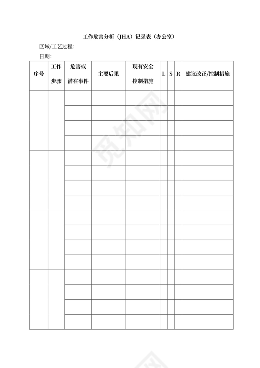 安全会议记录各部门及办公室word模板