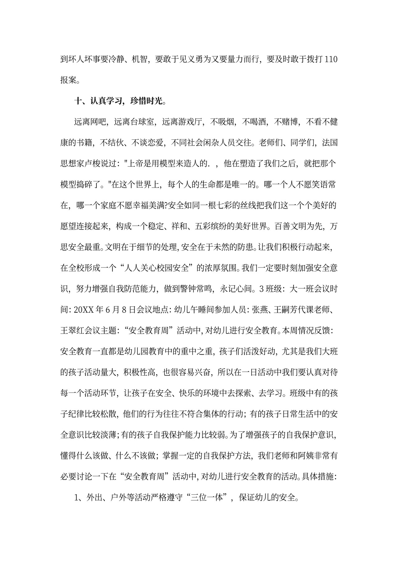 班务安全会议记录