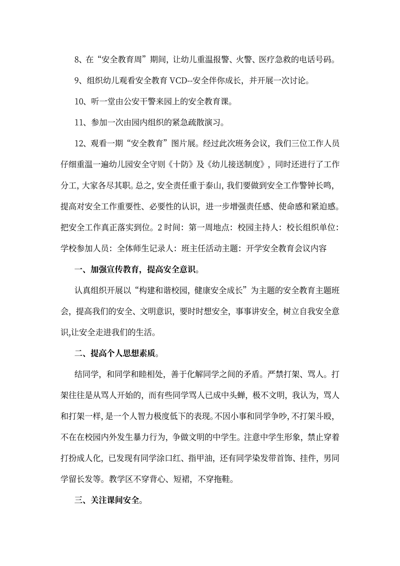 班务安全会议记录