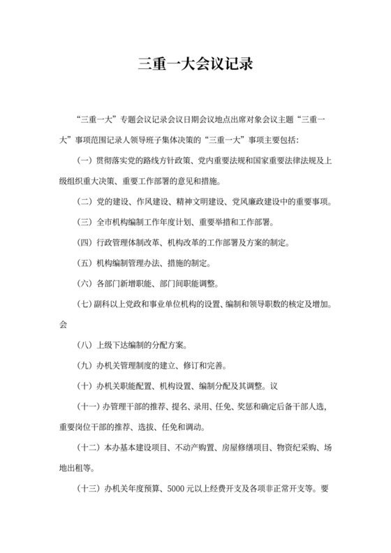 三重一大会议记录