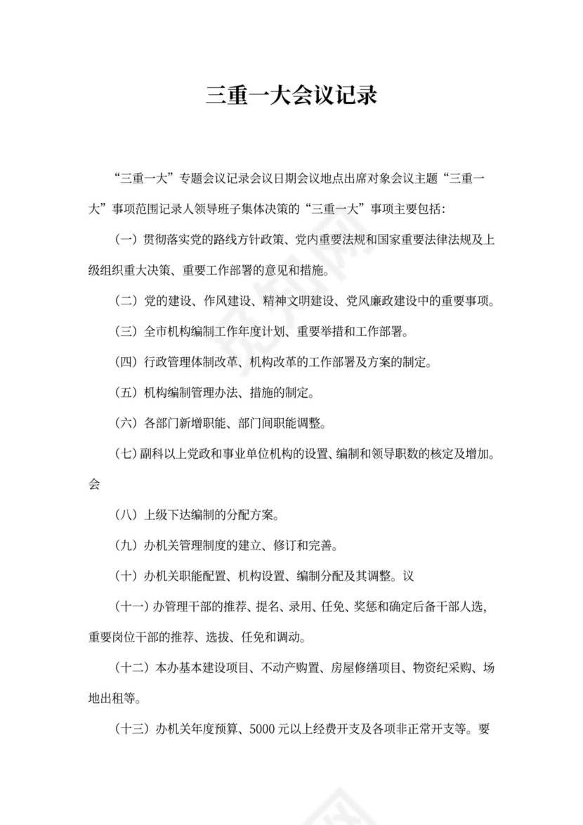 三重一大会议记录