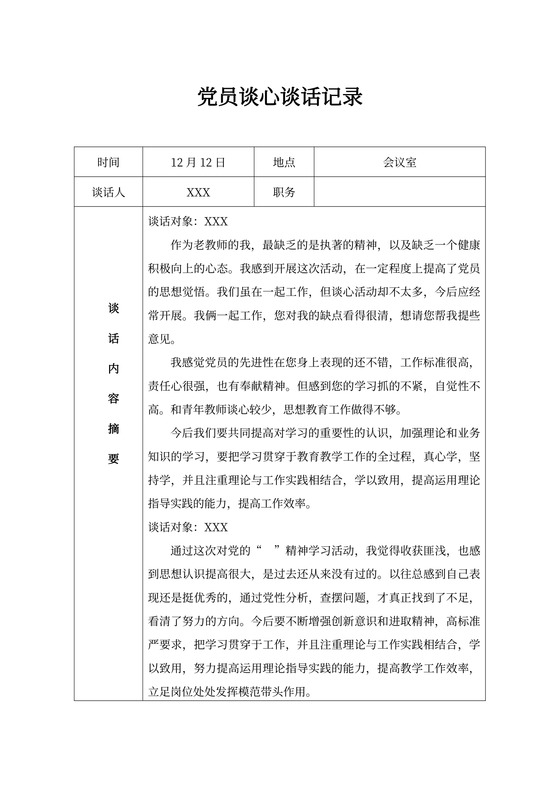 党员谈心谈话记录
