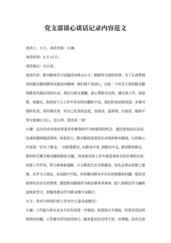 党支部谈心谈话记录内容范文